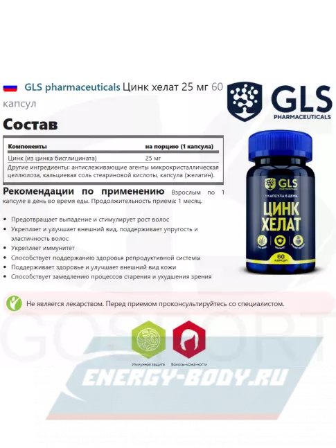  GLS pharmaceuticals Цинк хелат 25 мг 60 капсул
