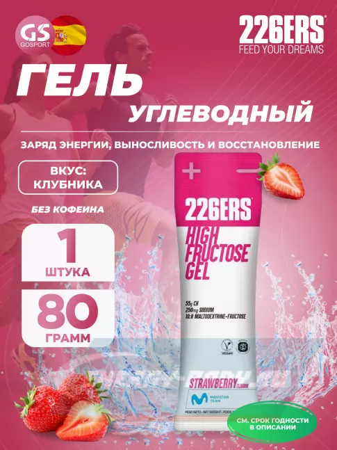 Энергетический гель 226ERS High Fructose Gel 250 mg 80 г, Клубника