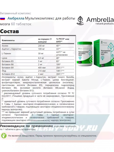 Амбрелла Мультикомплекс для работы мозга 60 таблеток Амбрелла Мультикомплекс для работы мозга 60 таблеток