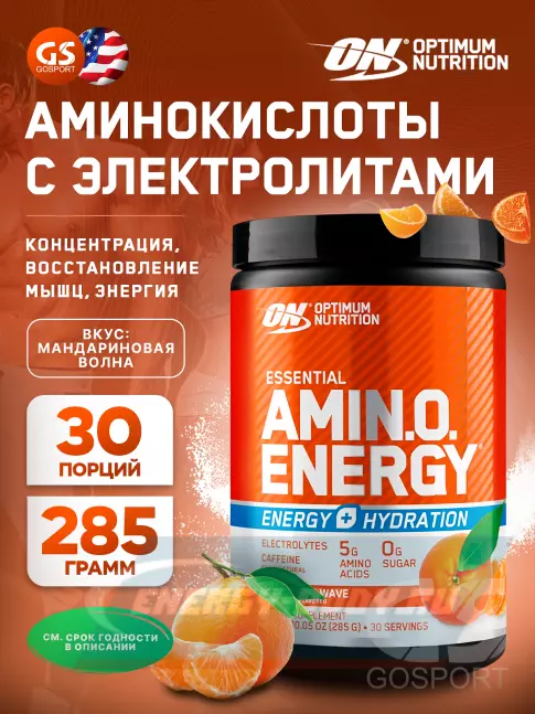 Аминокислотны Optimum Nutrition Essential Amino Energy + Electrolytes 285 г, Мандариновая волна