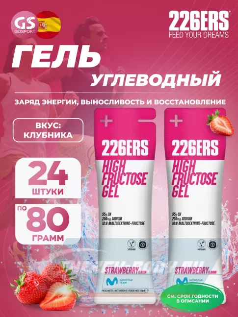 Энергетический гель 226ERS High Fructose Gel 250 mg 24 x 80 г, Клубника