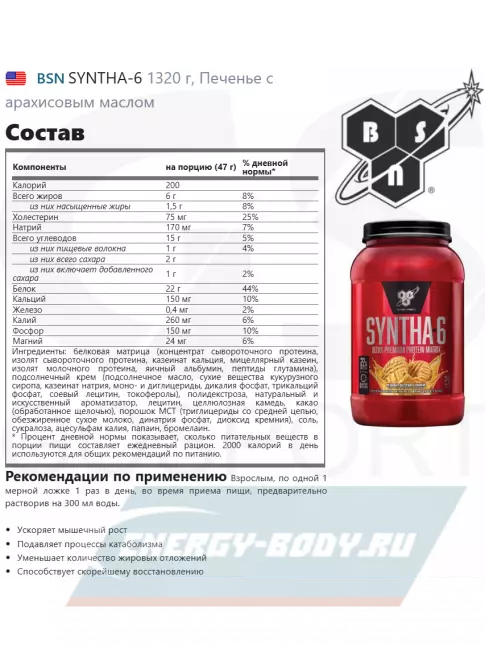  BSN SYNTHA-6 1320 г, Печенье с арахисовым маслом