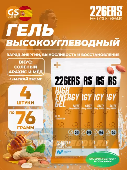 Энергетический гель 226ERS High Energy Gel + sodium 250 mg 4 x 76 г, Селеный арахис и мёд