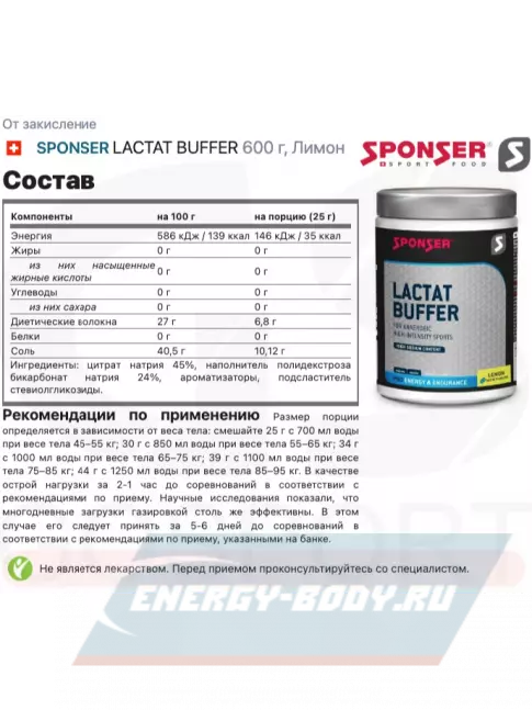  SPONSER LACTAT BUFFER 600 г, Лимон