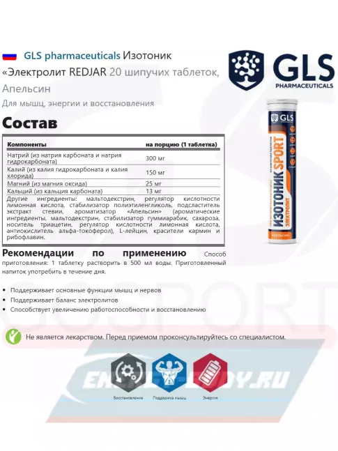  GLS pharmaceuticals Изотоник «Электролит REDJAR 20 шипучих таблеток, Апельсин