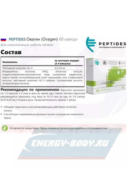  PEPTIDES Оваген (Ovagen) 60 капсул