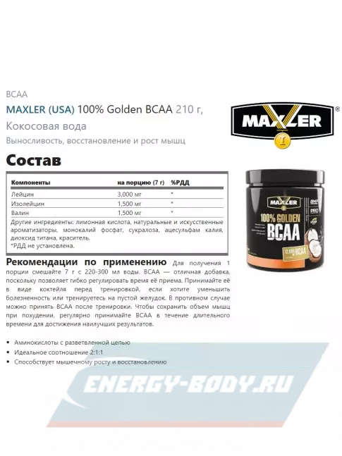 ВСАА MAXLER 100% Golden BCAA 210 г, Кокосовая вода