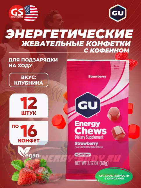 Восстановление GU ENERGY Мармеладки GU Energy Chews 12 x 60 г, Клубника