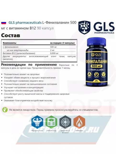 Аминокислотны GLS pharmaceuticals L-Фенилаланин 500 мг с витамином B12 90 капсул