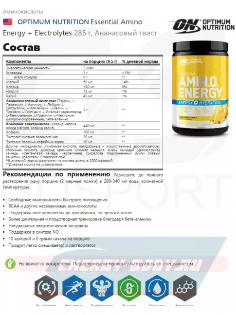 Аминокислотны Optimum Nutrition Essential Amino Energy + Electrolytes 285 г, Ананасовый твист