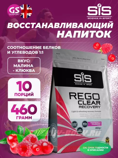 Предтерник SCIENCE IN SPORT (SiS) REGO Clear Recovery 460 г, Малина - клюква