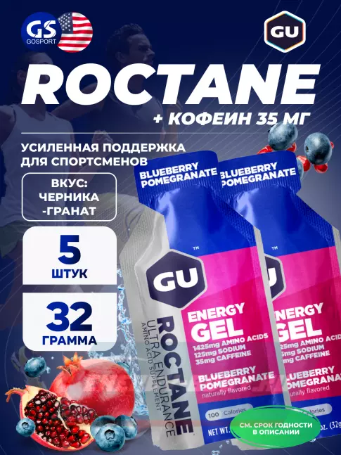 Энергетический гель GU ENERGY GU ROCTANE Energy Gel 35mg caffeine 5 x 32 г, Черника-Гранат