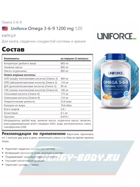 Omega 3 Uniforce Omega 3-6-9 1200 mg 120 капсул