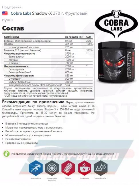 Предтерник Cobra Labs Shadow-X 270 г, Фруктовый пунш