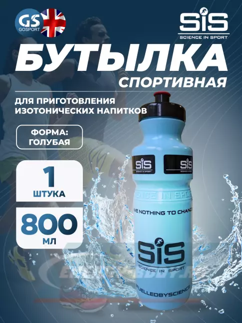  SCIENCE IN SPORT (SiS) Blue Bottle 800 мл 800 мл, Голубой