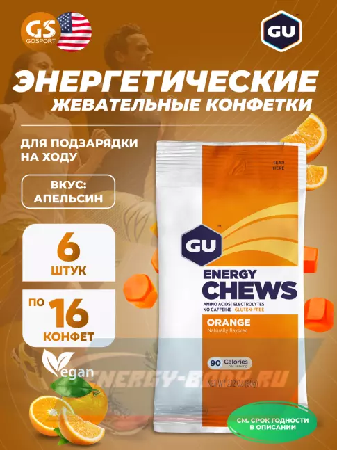 Восстановление GU Energy Labs Мармеладки GU Energy Chews 6 x 60 г, Апельсин Восстановление GU Energy Labs Мармеладки GU Energy Chews 6 x 60 г, Апельсин