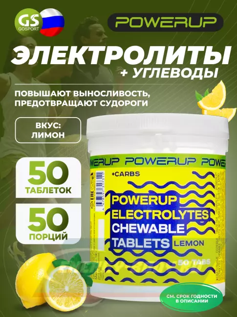 Powerup Electrolytes Chewable Tablets 50 таблеток, Лимон Powerup Electrolytes Chewable Tablets 50 таблеток, Лимон