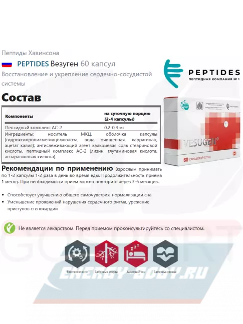  PEPTIDES Везуген (Vesugen) 60 капсул