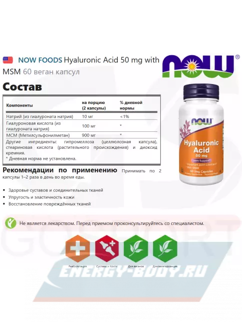 Суставы, связки NOW FOODS Hyaluronic Acid 50 mg with MSM 60 веган капсул