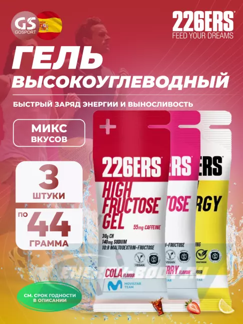 Энергетический гель 226ERS High Energy Gel 3 x 44 г, Микс 5
