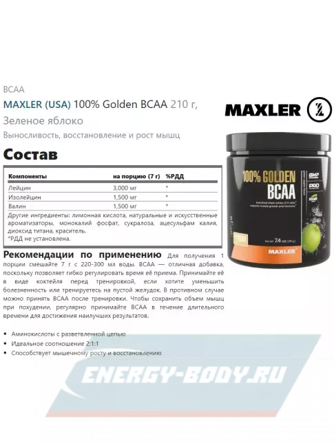 ВСАА MAXLER 100% Golden BCAA 210 г, Зеленое яблоко