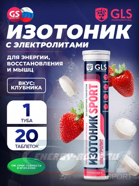  GLS pharmaceuticals Изотоник «Электролит REDJAR» 20 шипучих таблеток, Клубника