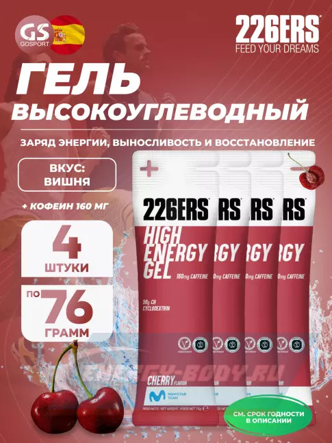 Энергетический гель 226ERS High Energy Gel + caffeine 160 mg 4 x 76 г, Вишня