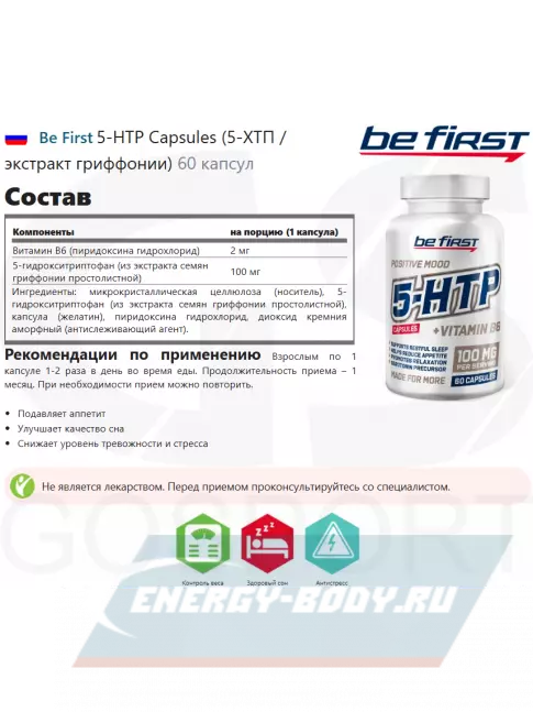  Be First 5-HTP Capsules (5-ХТП / экстракт гриффонии) 60 капсул