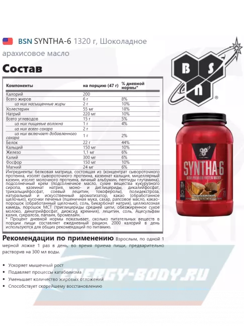  BSN SYNTHA-6 1320 г, Шоколадное арахисовое масло