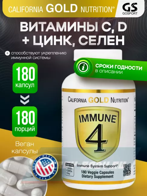  California Gold Nutrition Immune 4 180 вегетарианских капсул, Нейтральный