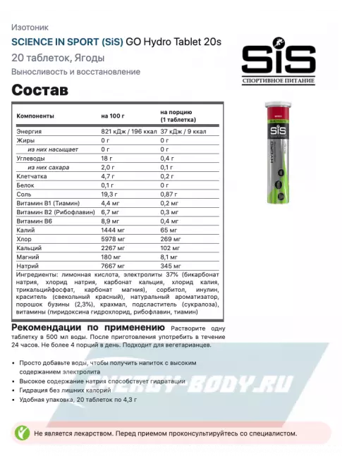  SCIENCE IN SPORT (SiS) GO Hydro Tablet 20s 6 x 20 таблеток, Розовый грейпфрут, Апельсин, Ягоды