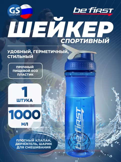  Be First TS501 с шариком 1000 мл, Синий