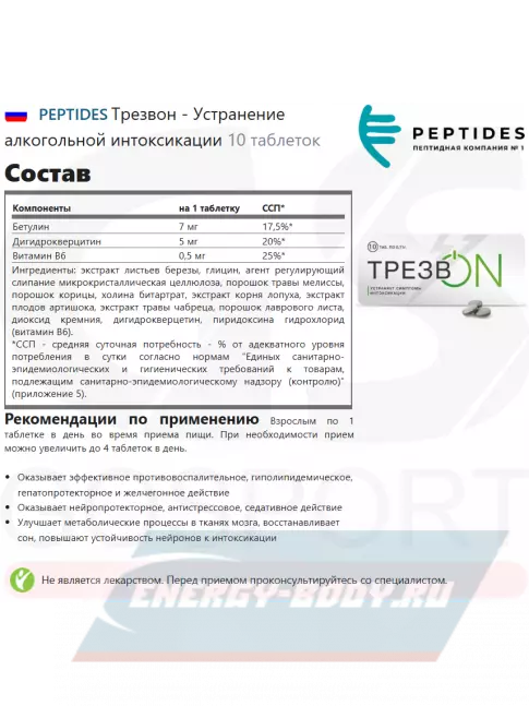  PEPTIDES Трезвон (трезв ON) 10 таблеток