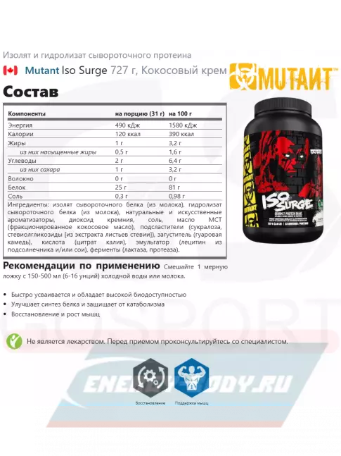  Mutant Iso Surge 727 г, Кокосовый крем