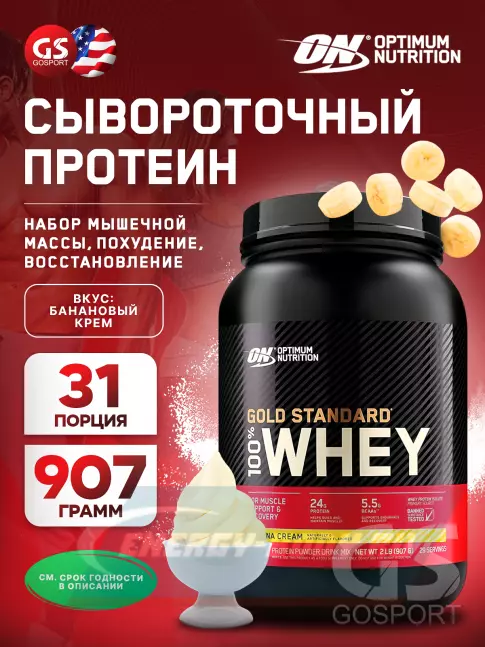  Optimum Nutrition 100% Whey Gold Standard 907 г, Банановый крем