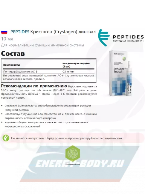  PEPTIDES Кристаген (Crystagen) лингвал 10 мл