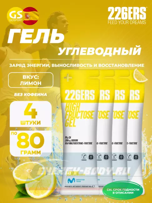 Энергетический гель 226ERS High Fructose Gel 250 mg 4 x 80 г, Лимон