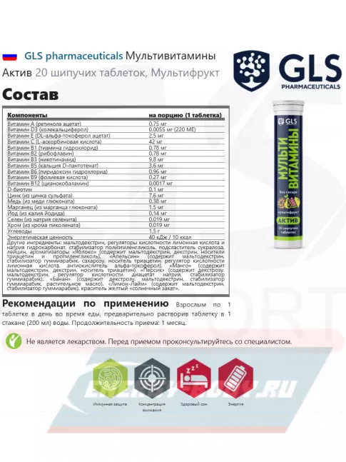 GLS pharmaceuticals Мультивитамины Актив 20 шипучих таблеток, Мультифрукт