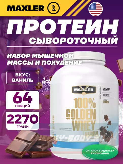 MAXLER Golden Whey Natural 2270 г, Шоколад MAXLER Golden Whey Natural 2270 г, Шоколад
