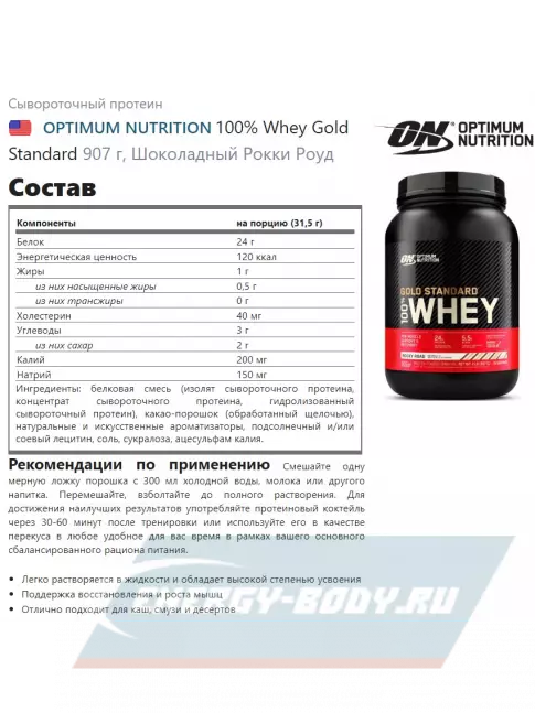  Optimum Nutrition 100% Whey Gold Standard 907 г + шейкер, Шоколадный Рокки Роуд