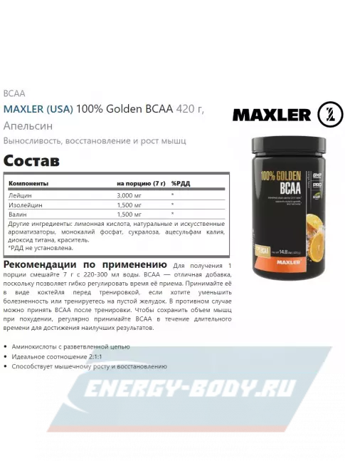 ВСАА MAXLER 100% Golden BCAA 420 г, Апельсин