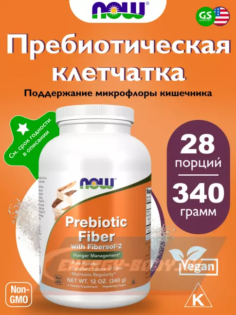  NOW FOODS Prebiotic Fiber with Fibersol-2 340 г