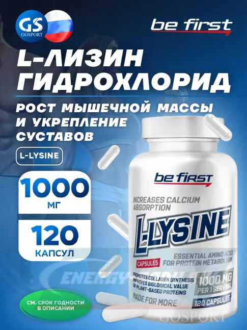 Аминокислотны Be First L-Lysine (Л-лизин гидрохлорид) 120 капсул