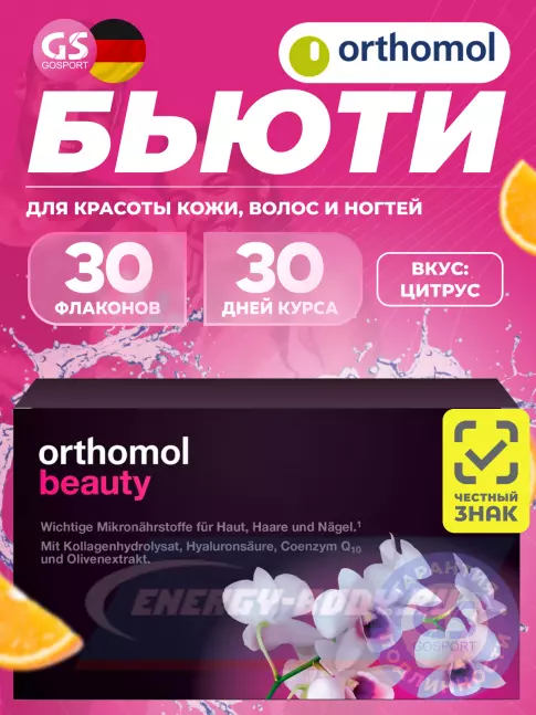 Orthomol Beauty курс 30 дней, Цитрус Orthomol Beauty курс 30 дней, Цитрус