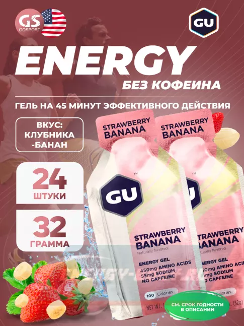 Энергетический гель GU ENERGY GU Original Energy Gel no caffeine 24 x 32 г, Клубника-Банан
