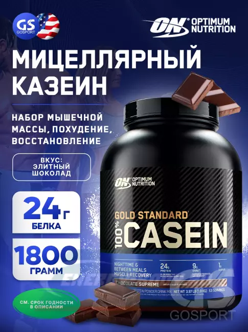  Optimum Nutrition 100% Casein Gold Standard 1800 г, Элитный шоколад