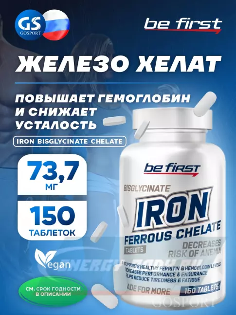 Минералы Be First Iron bisglycinate chelate (железа хелат) 150 таблеток