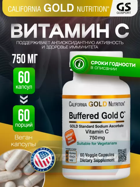  California Gold Nutrition Buffered Gold C 60 веган капсул