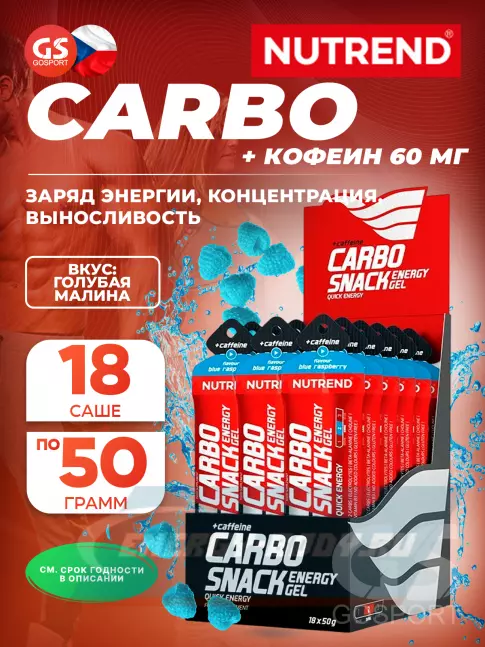 Энергетический гель NUTREND Carbosnack 60mg caffeine саше 18 шт x 50 г, Голубая малина