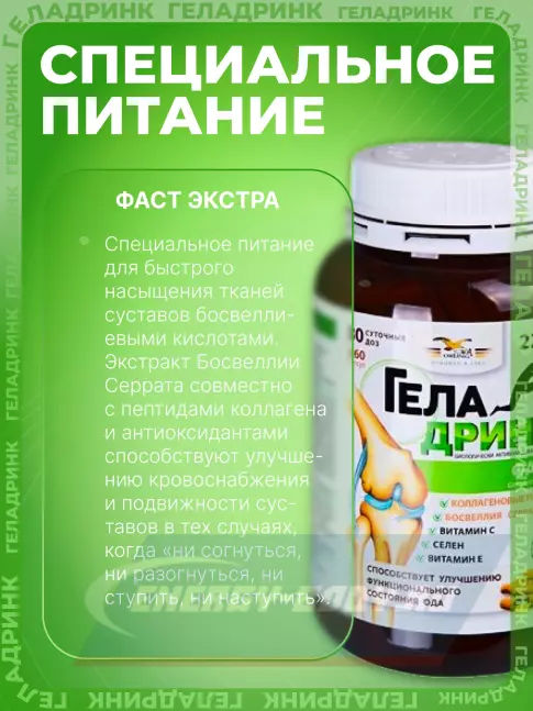 Суставы, связки ГЕЛАДРИНК Фаст (Geladrink FAST) 360 капсул Суставы, связки ГЕЛАДРИНК Фаст (Geladrink FAST) 360 капсул